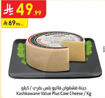 جبنه فاشقوان فاليوم بلس بقري / كيلو