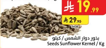 بذور دوار الشمس، كيلو.
