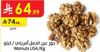 جوز عين الجمل امريكي / كيلو