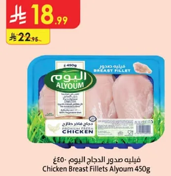 فيليه صدور الدجاج اليوم 450غ