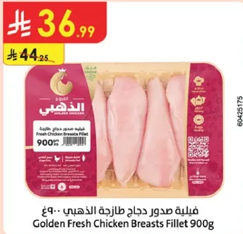 فيليه صدور دجاج طازجه الذهبيه 900 جرام