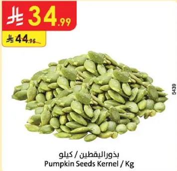 بذور اليقطين / كيلو