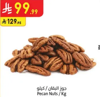 جوز البقان / كيلوا