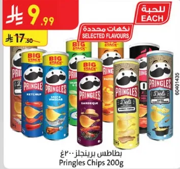 بطاطس برينجلز 200 جرام بنكهات مختاره.