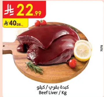 كبده بقري / كيلو