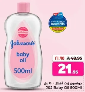 جونسن زيت اطفال 500 مل
