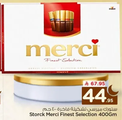 ستورتك ميرسي تشكيله فاخره 400 جرام