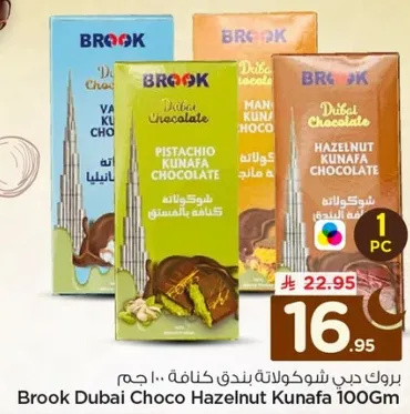 بروك جب شوكولاته بندق كنافه 100 جرام