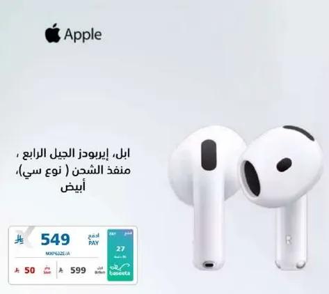 ابل ايربودز الجيل الرابع، منفذ الشحن (نوع سي)، ابيض.