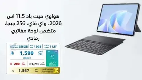 هواوي ميت باد 11.5 اس 2026، واي فاي، 256 جيجا، متضمن لوحه مفاتيح.