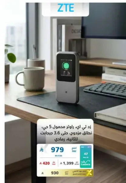 راوتر محمول 5 جي من زد تي اي، متاح بسرعه تصل الي 3.6 جيجابت.