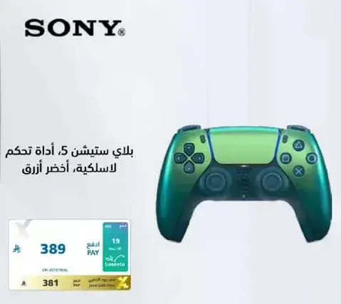 بلاي ستيشن 5 اداه تحكم لاسلكيه زرقاء.