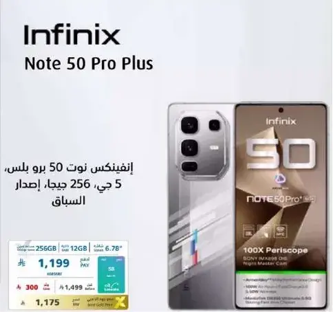 انفينيكس نوت 50 برو بلس بسعه 256 جيجابايت وذاكره 12 جيجابايت.