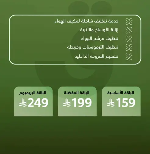 خدمه تنظيف شامله لمكيف الهواء، ازاله الاوساخ والترابيه، تنظيف مرشح الهواء، وتشطيب المكونات الداخليه.