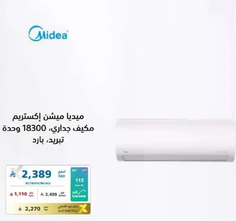 ميديا مكيستريم اكستريم، مكيف جداري، 18300 وحده، تبريد.