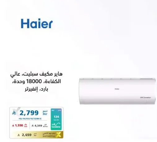 هاير مكيف سبلت، عالي الكفاءه، 18000 وحده، بارد.