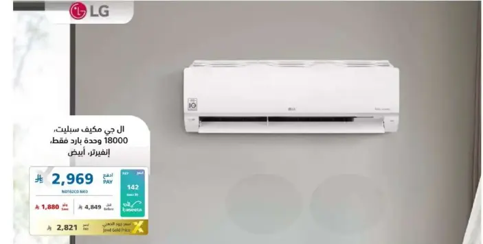 مكيف هواء LG سبلت، 18000 وحده، ابيض.