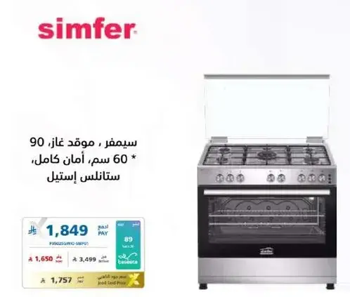 موقد غاز سيمفر، 90 سم، امان كامل، ستانلس ستيل.