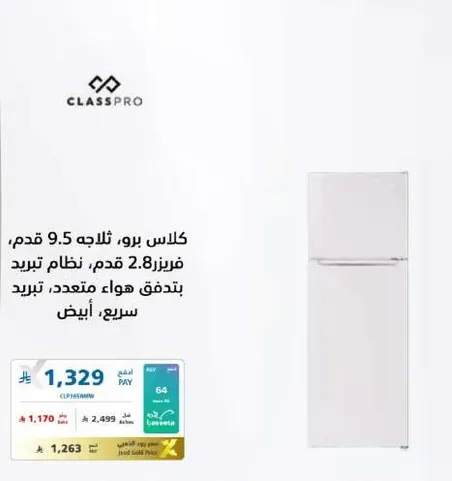 ثلاجه كلاس برو، 9.5 قدم مكعب، نظام تبريد 2.8 قدم، تبريد هواء متعدد، سريع، ابيض.