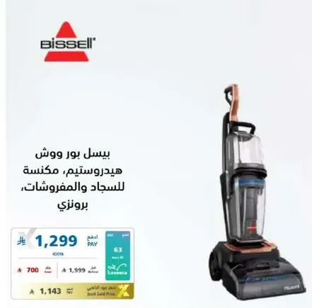 بيسل بور ووش، هيدروستيم، مكنسه للسجاد والمفروشات.