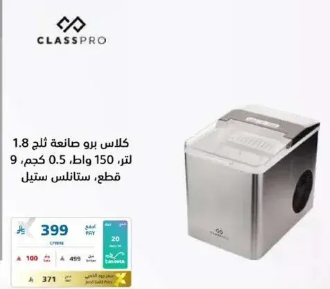 صانعه ثلج ClassPro سعه 1.8 لتر، 150 واط، 0.5 كجم، ستانلس ستيل.