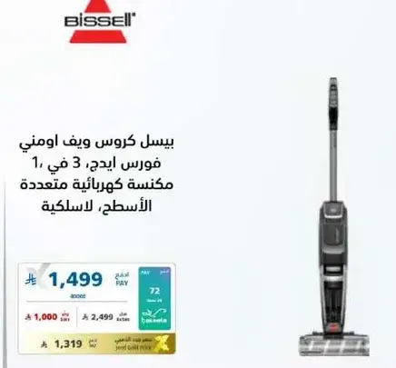 بيسل كروس ويف اومني، 3 في 1 مكنسه كهرباييه متعدده الاسطح.