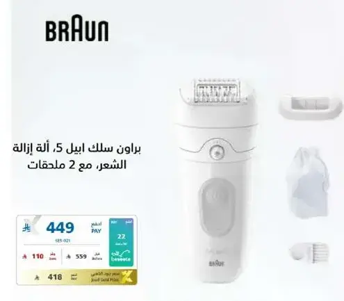 براون سلك ابيل 5 اله ازاله الشعر مع ملحقتين