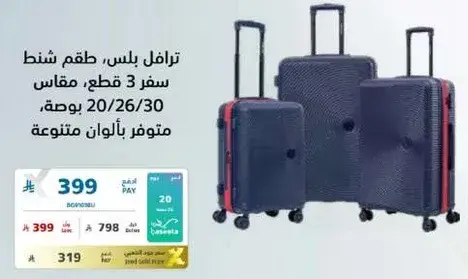 طقم شنط سفر 3 قطع، مقاس 20/26/30، متوفر بالوان متنوعه.