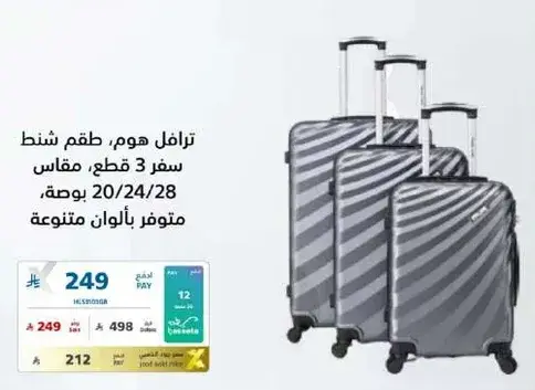 طقم شنط سفر 3 قطع، مقاس 20/24/28 بوصه، متوفر بالوان متنوعه.