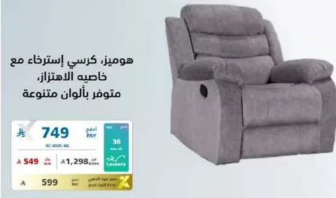 هوميز كرسي استرخاء مع خاصيه الاهتزاز متوفر بالوان متنوعه.