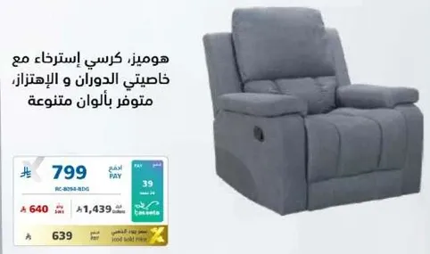 كرسي استرخاء مريح مع ميزات خاصه للاسترخاء والحركه، متوفر بالوان متنوعه.