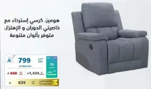 كرسي استرخاء مريح مع ميزات خاصه للاسترخاء والحركه، متوفر بالوان متنوعه.