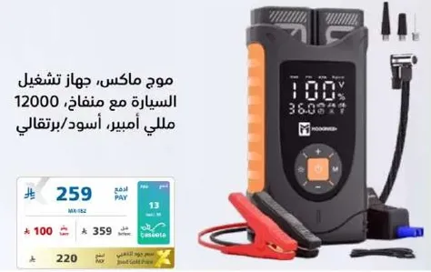 موج ماكس، جهاز تشغيل السياره مع منفاذ: 12000 ملي امبير اسود/برتقالي.