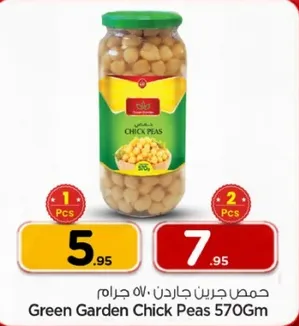 حمص جاردن 570 جرام