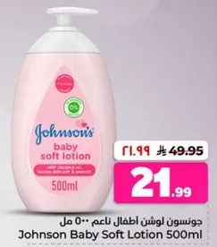 جونسون لوشن اطفال ناعم 500 مل مع زيت جوز الهند يترك البشره ناعمه وسلسه.