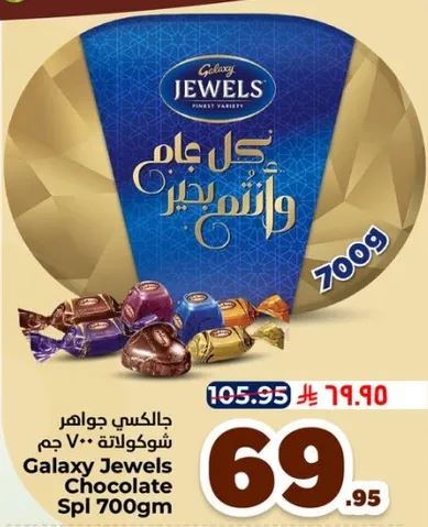 شوكولاته جالاكسي جواهر 700 جرام