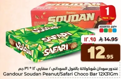 غندور سودان بالشوكولاته بالفول السوداني 12 * 31 جرام