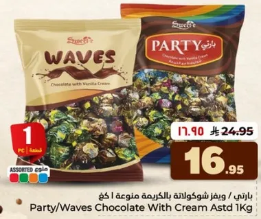 شوكولاته بارتي/ويفز بالكريمه متنوعه 1 كغ