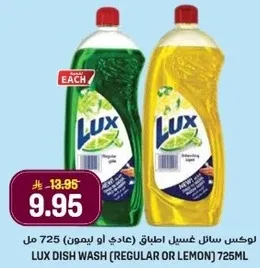 لوكس سايل غسيل اطباق (عادي او ليمون) 725 مل