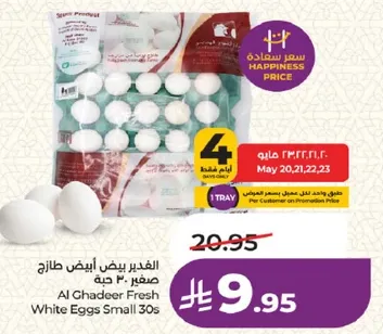 بيض ابيض صغير 30 حبه الغدير