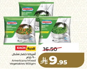 امريكانا خضار مشكل 900 جرام