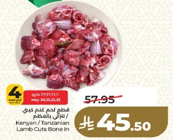 قطع لحم غنم كيني / تنزاني بالعظم