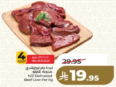 كبده بقر نيوزيلندي مذوبه للكيلو