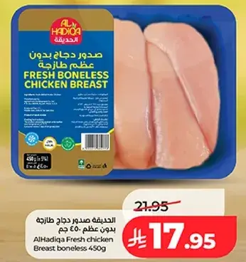 الحديقه صدور دجاج طازجه 450 جرام