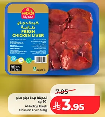 كبده دجاج طازجه 450 جرام