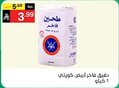 دقيق فاخر ابيض كويتي 1 كيلو
