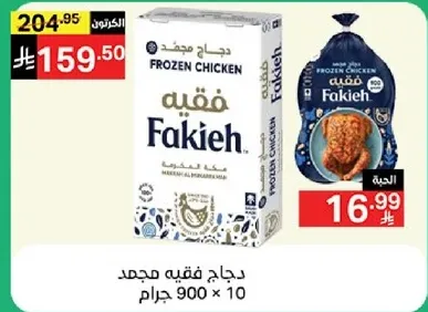 Frozen chicken, 900 grams, pack of 10.