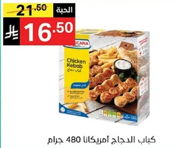Americana Chicken Kebab 480 grams