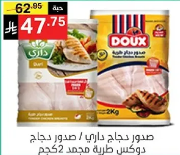 صدر دجاج داري / صدر دجاج دوكس طري مجمد 2كجم