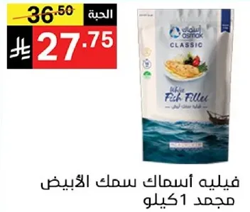فيليه اسماك السمك الابيض مجمد 1 كيلو.